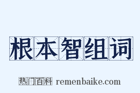 根本智组词是什么意思的图片